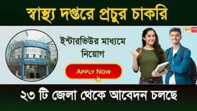 Health Job Recruitment: স্বাস্থ্য দপ্তরে প্রচুর শূন্যপদে চাকরি। কোনো পরীক্ষা ছাড়া সরাসরি ইন্টারভিউর মাধ্যমে নিয়োগ! জানুন বিস্তারিত 16 Health Job Recruitment