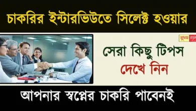 Job Interview Tips: চাকরির ইন্টারভিউতে সফল হতে চান? তাহলে মেনে চলুন এই টিপসগুলি। 10 Job Interview Tips (চাকরির ইন্টারভিউ টিপস)
