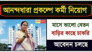 WB Recruitment: আনন্দধারা প্রকল্পে প্রচুর কর্মী নিয়োগ। আবেদন করলেই মিলবে চাকরি 19 WB Recruitment (আনন্দধারা প্রকল্পে চাকরি)