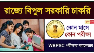WBPSC Exam Calendar 2025: সরকারি চাকরির পরীক্ষার সম্পূর্ণ তালিকা। কোন মাসে কোন পরীক্ষা? দেখে নিন যোগ্যতা ও আবেদন পদ্ধতি 18 WBPSC Exam Calendar
