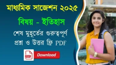 মাধ্যমিক ইতিহাস সাজেশন ২০২৫ - WBBSE Madhyamik History Suggestion 2025