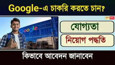 গুগলে চাকরি করতে চান? কিভাবে নিয়োগ হয়, কিভাবে আবেদন করবেন, বেতন কত, বিস্তারিত জেনে নিন 5 গুগলে চাকরি