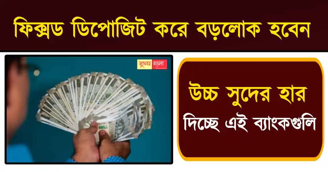 Fixed Deposit Investment (ফিক্সড ডিপোজিট বিনিয়োগ)