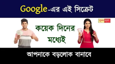 Google Income Ways (গুগল থেকে রোজগার)