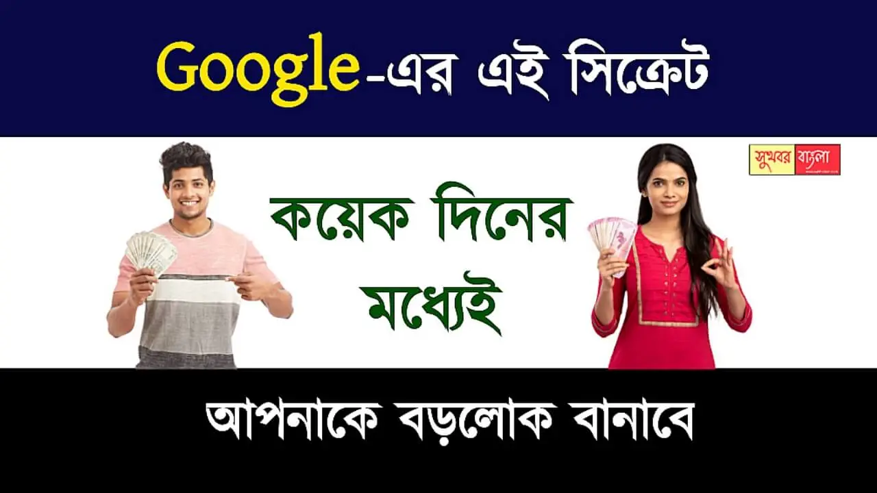 Google Income Ways (গুগল থেকে রোজগার)