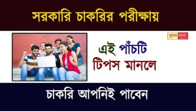 Government Job Exam Preparation (সরকারি চাকরির প্রস্তুতি)