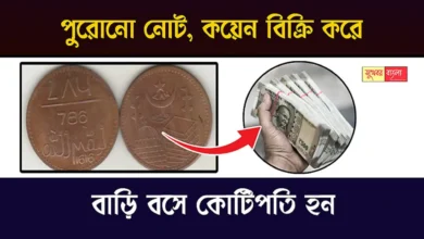 Old Coin Sale (পুরোনো কয়েন বিক্রি)