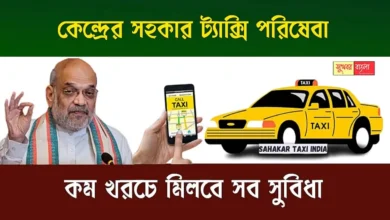Sahakar Taxi Service (সহকার ট্যাক্সি পরিষেবা)