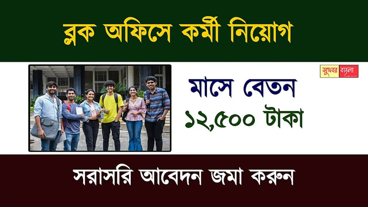 WB Recruitment: রাজ্যের ব্লক অফিসে নতুন করে কর্মী নিয়োগ। মাসিক বেতন 12,500 টাকা। চাকরি পেতে আবেদন জানান শীঘ্রই 1 WB Recruitment