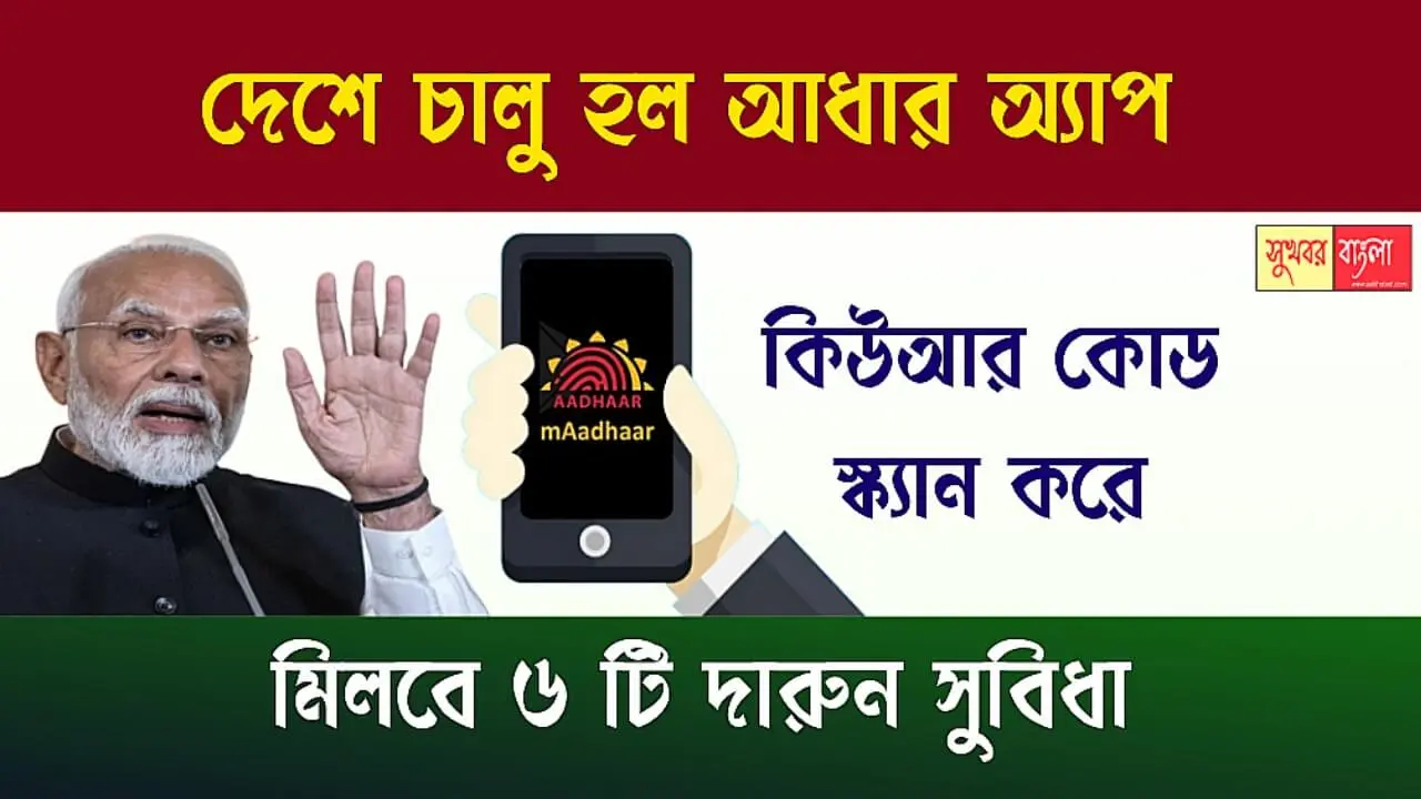 Aadhaar App (আধার অ্যাপ)