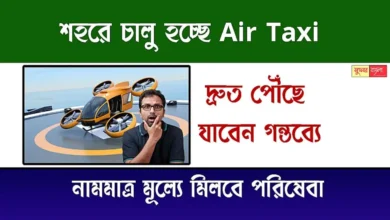 Air Taxi Service (এয়ার ট্যাক্সি সার্ভিস)