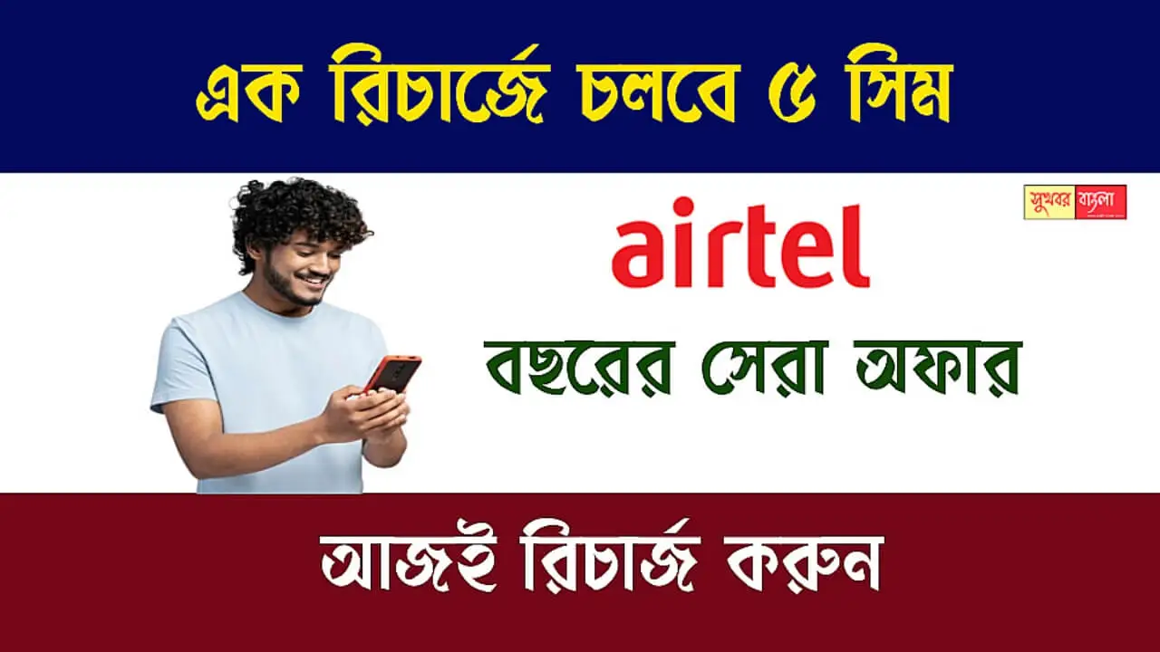 Airtel Family Recharge Plan (এয়ারটেল ফ্যমিলি রিচার্জ প্ল্যান)