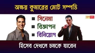 Akshay Kumar Net Worth (অক্ষয় কুমারের সম্পত্তির পরিমাণ)