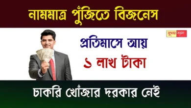 New Business Idea (নতুন ব্যবসার আইডিয়া)