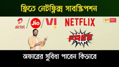 Free Netflix Subscription (ফ্রি নেটফ্লিক্স সাবস্ক্রিপশন)