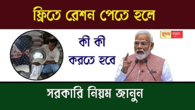 Free Ration (বিনামূল্যে রেশন)