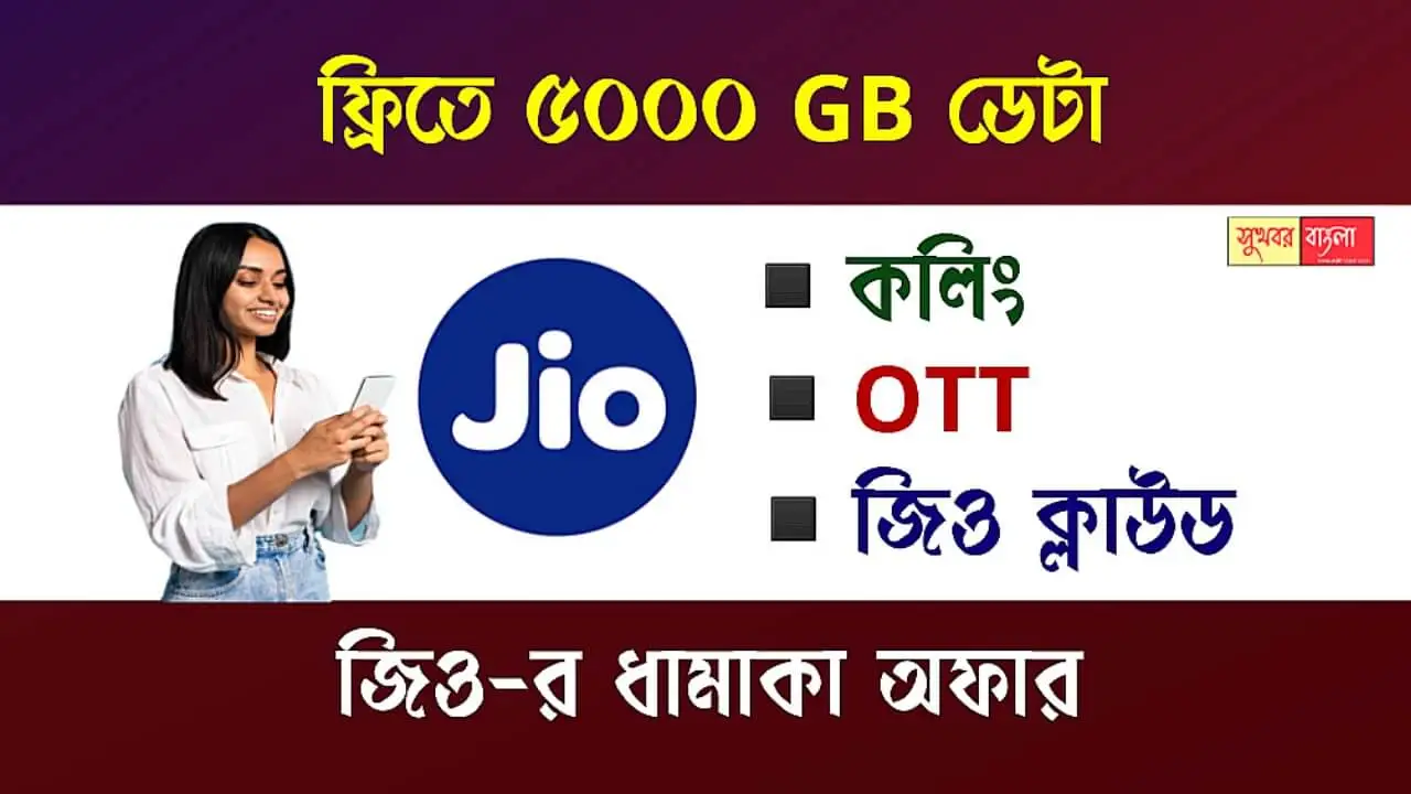 Jio Free Internet Plan (জিও ফ্রি ইন্টারনেট প্ল্যান)