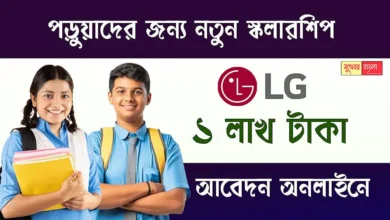 LG Scholarship (এলজি স্কলারশিপ)