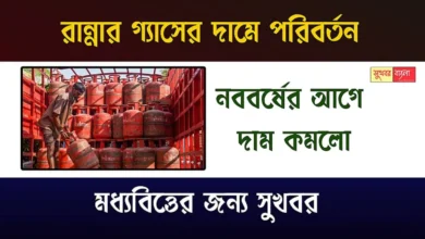 LPG Price Drop (রান্নার গ্যাসের দাম কমলো)