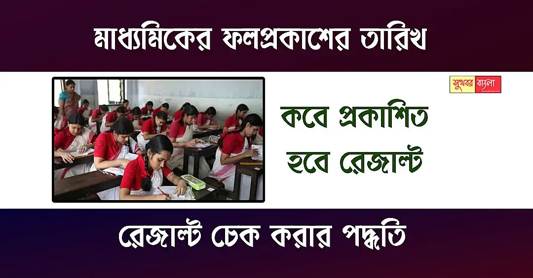 Madhyamik Result: মাধ্যমিক 2025-এর ফলপ্রকাশ কবে? অনলাইনে চেক করুন রেজাল্ট 1 Madhyamik Result 2025 (মাধ্যমিকের রেজাল্ট ২০২৫)
