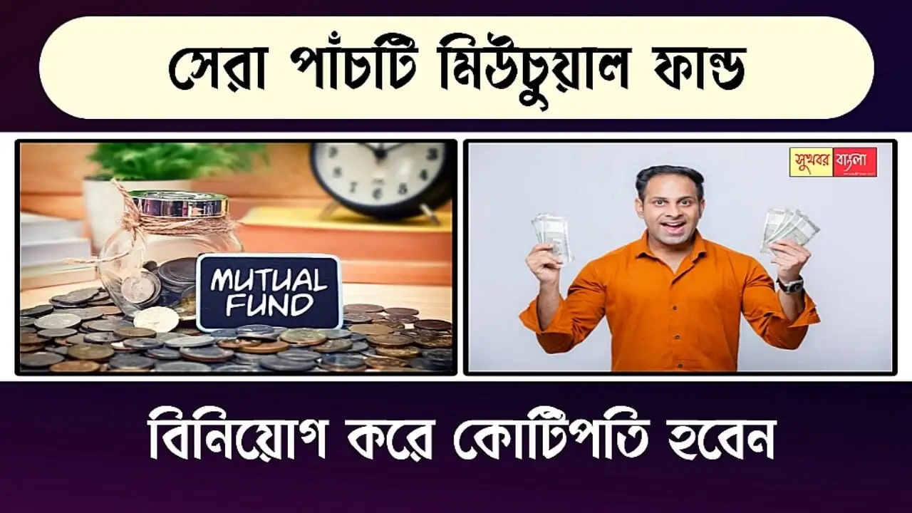 অল্প সময়ে কোটিপতি হতে চান? এই পাঁচটি Mutual Fund-এ বিনিয়োগ করুন। ভবিষ্যতে আর চিন্তা করতে হবে না 1 Mutual Fund Investment