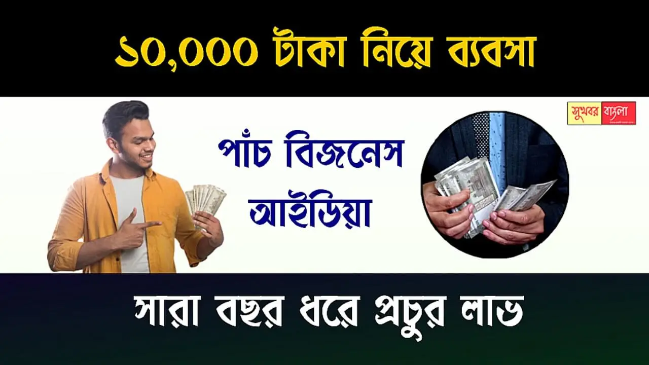 Top five business Idea (সেরা ৫ ব্যবসার আইডিয়া)