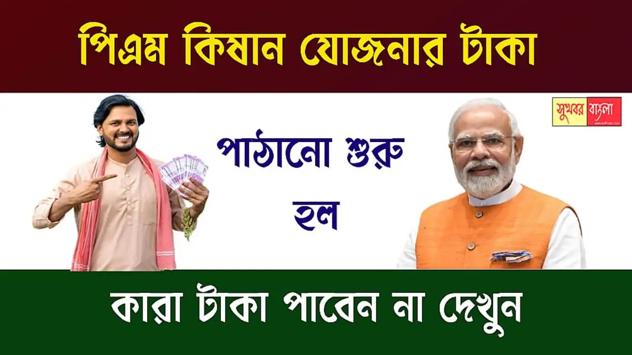 PM Kisan Money (পিএম কিষান যোজনার টাকা)
