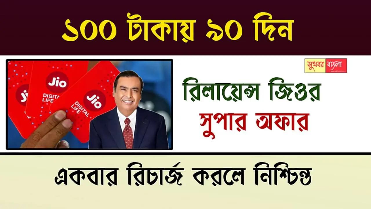 Reliance Jio Recharge Plan