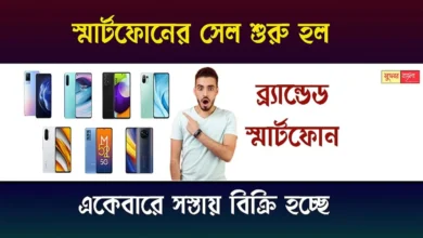 Smartphone Sale (স্মার্টফোন সেল)
