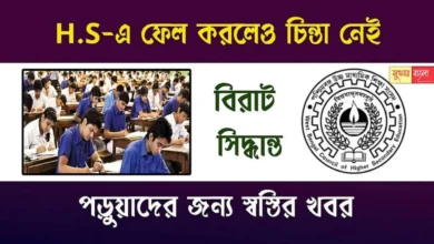 WB HS Exam (উচ্চমাধ্যমিক পরীক্ষা)