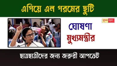 WB Summer Vacation (রাজ্যে গরমের ছুটি)