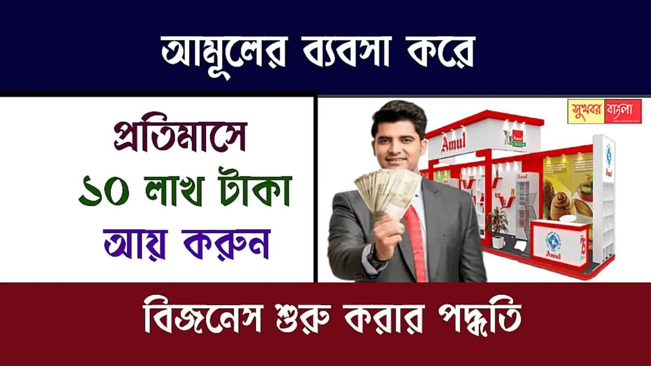 Amul Franchise Business (আমূল ফ্রাঞ্চাইজি ব্যবসা)
