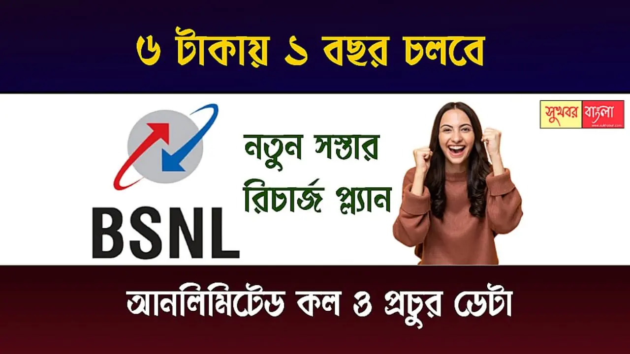 BSNL Recharge Plan (বিএসএনএল রিচার্জ প্ল্যান)