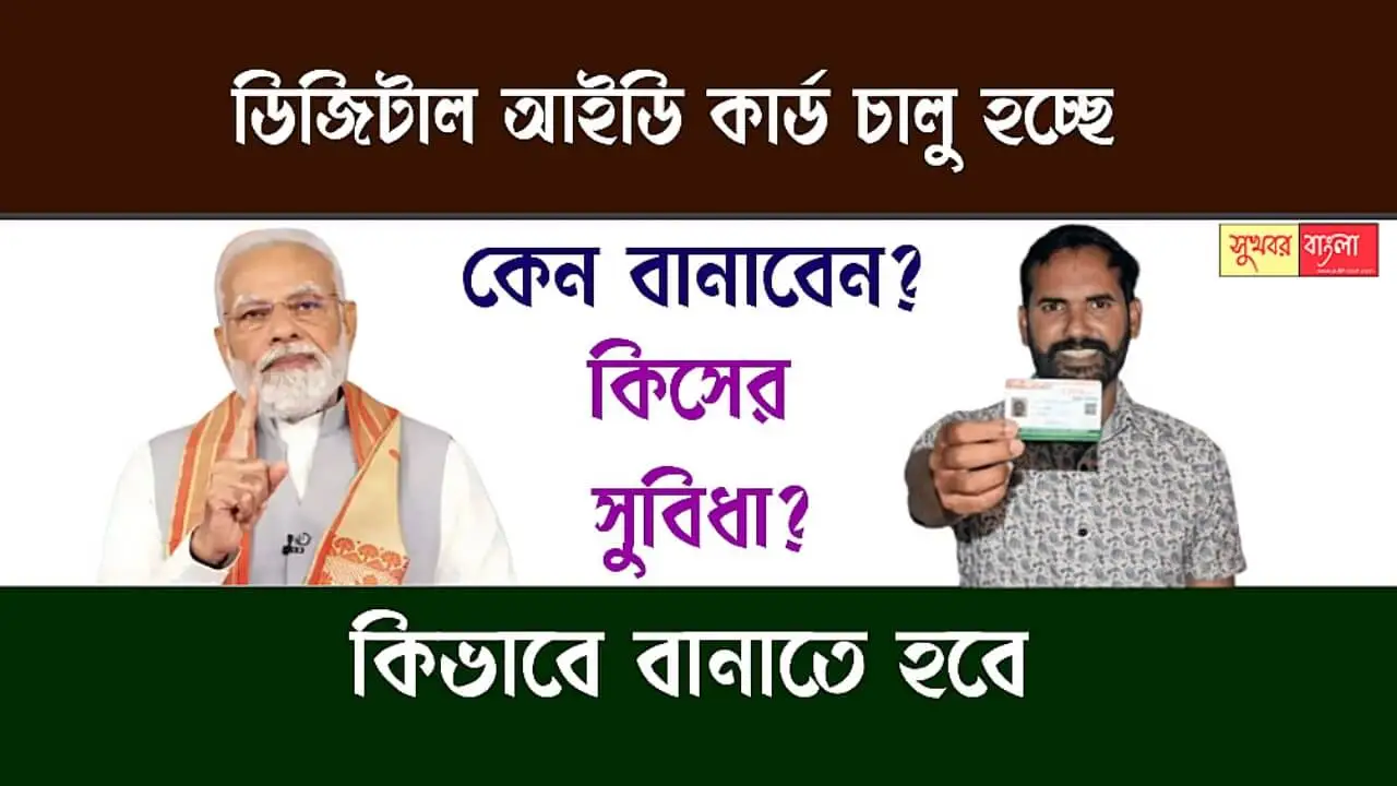 Digital ID Card (ডিজিটাল আইডি কার্ড)
