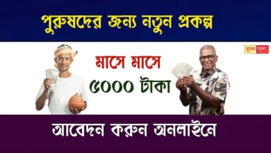 Government Scheme For Mens (পুরুষদের জন্য সরকারি প্রকল্প)