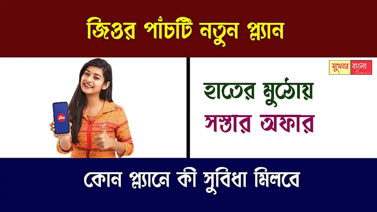 Jio 5 New Recharge Plan (জিওর পাঁচটি নতুন রিচার্জ প্ল্যান)