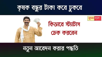 Krishak Bandhu Scheme (কৃষক বন্ধু প্রকল্প)