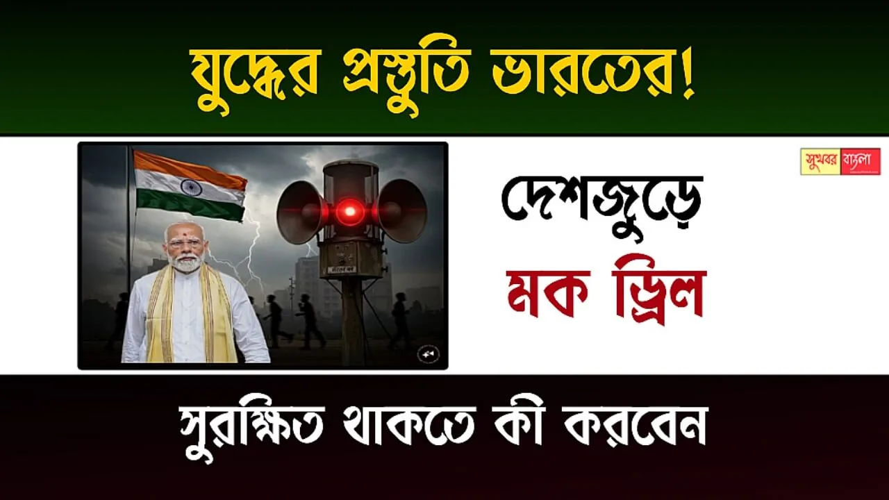 Civil Defence Mock Drill (সিভিল ডিফেন্স মক ড্রিল)