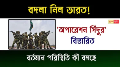 Operation Sindoor (অপারেশন সিঁদুর)