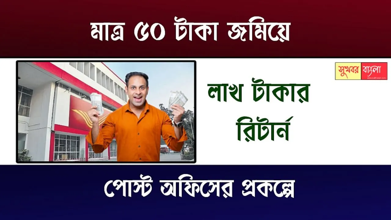 Post Office Scheme (পোস্ট অফিস গ্রাম সুরক্ষা যোজনা)