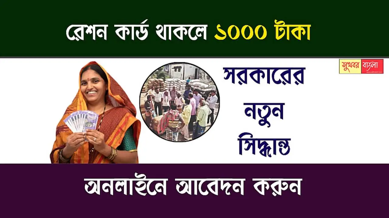 Ration Card Benefits (রেশন কার্ডের সুবিধা)