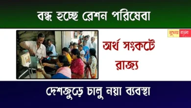 Ration System (রেশন ব্যবস্থা)