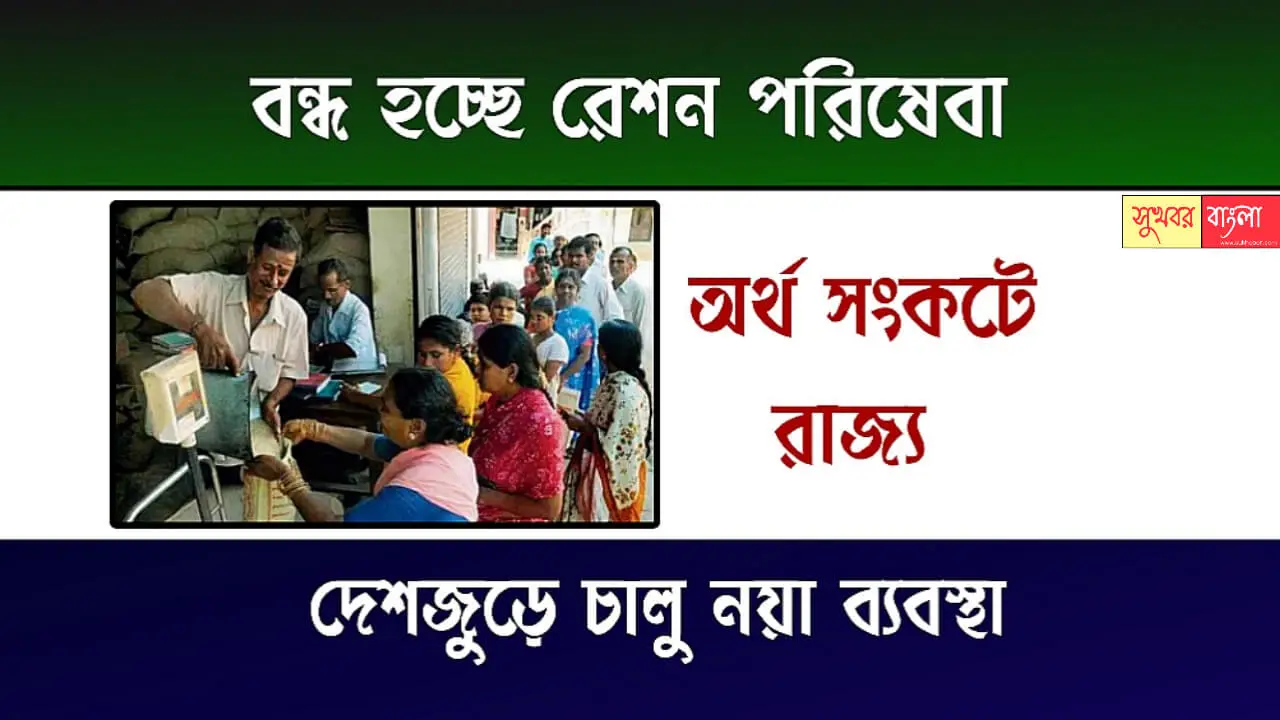 Ration System (রেশন ব্যবস্থা)