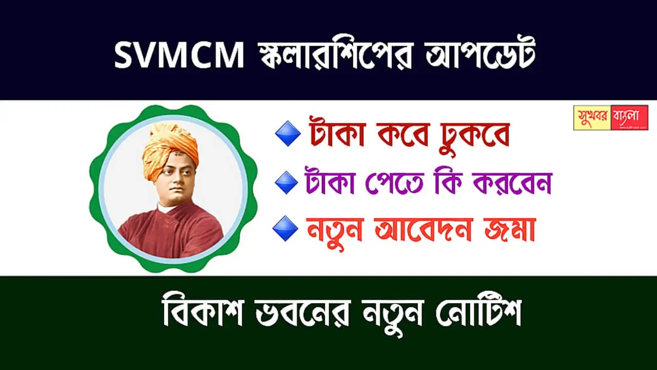 SVMCM Scholarship (স্বামী বিবেকানন্দ স্কলারশিপ)