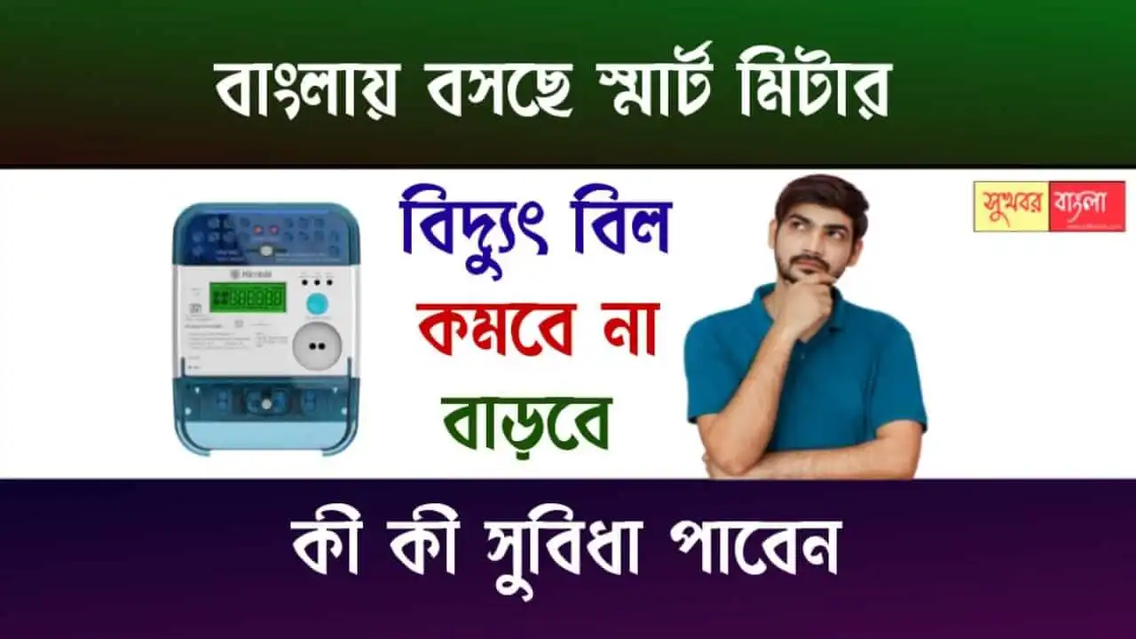 Smart Meter (স্মার্ট মিটার)