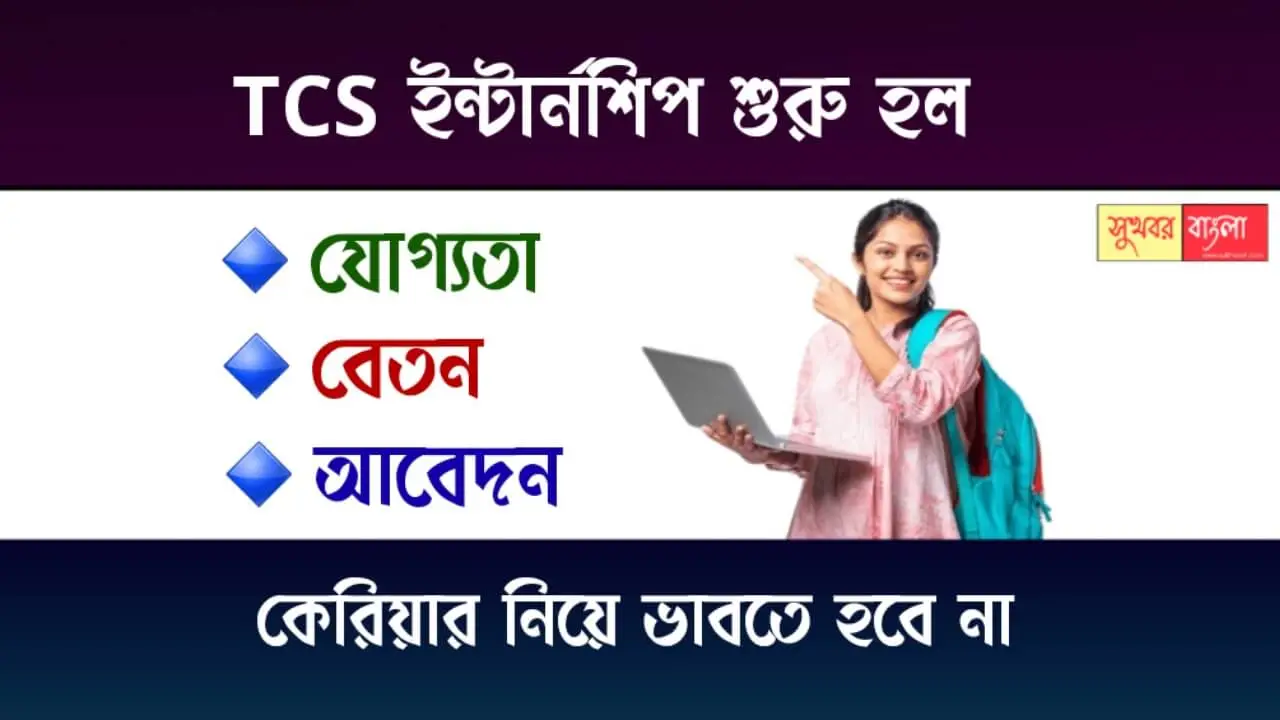 TCS Internship 2025 (টাটা ইন্টার্নশিপ ২০২৫)