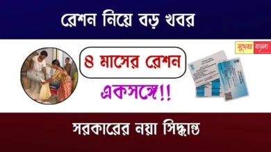Four Months Free Ration At Once (একসঙ্গে চার মাসের ফ্রি রেশন)