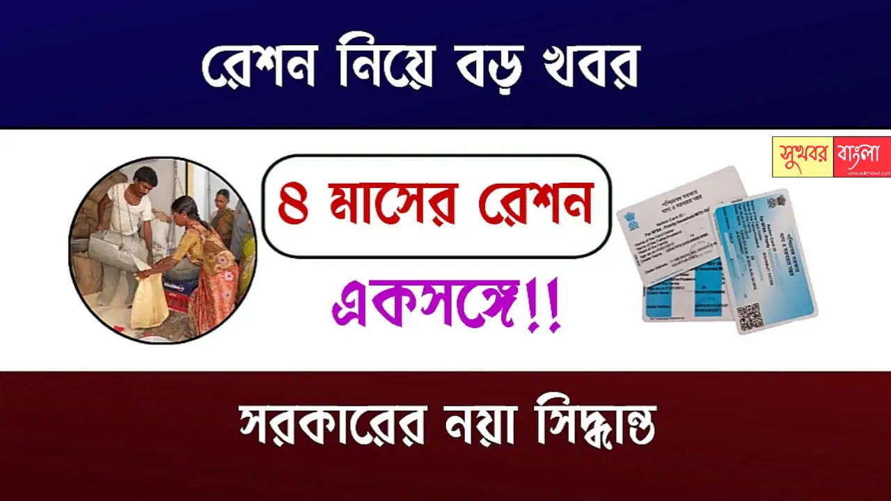 Four Months Free Ration At Once (একসঙ্গে চার মাসের ফ্রি রেশন)