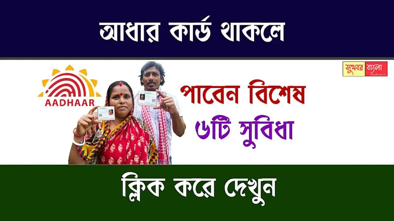 Aadhaar Card Benefits (আধার কার্ডের সুবিধা)
