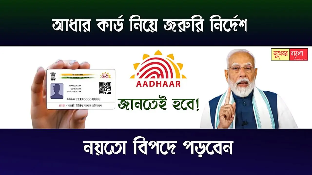 Aadhaar Card Instructions (আধার কার্ড নিয়ে নির্দেশ)